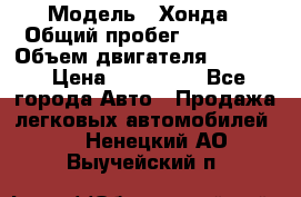  › Модель ­ Хонда › Общий пробег ­ 60 000 › Объем двигателя ­ 2 354 › Цена ­ 800 000 - Все города Авто » Продажа легковых автомобилей   . Ненецкий АО,Выучейский п.